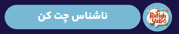 رفیق یاب
