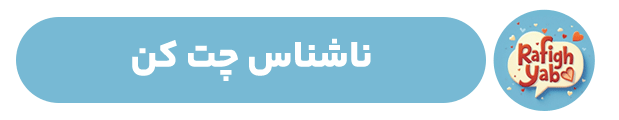 رفیق یاب
